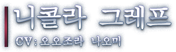 니콜라 그레프 CV: 오오조라 나오미