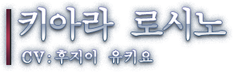 키아라 로시노 CV: 후지이 유키요