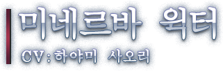 미네르바 윅터 CV: 하야미 사오리
