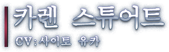 카렌 스튜어트 CV: 사이토 유카