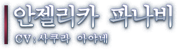 안젤리카 파나비 CV: 사쿠라 아야네