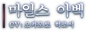 마일스 아벡 CV: 오카모토 히로시