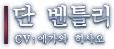 단 벤틀리 CV: 에가와 히사오