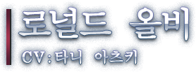 로널드 올비 CV: 타니 아츠키