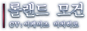 롤랜드 모건 CV: 이케미즈 미치히로
