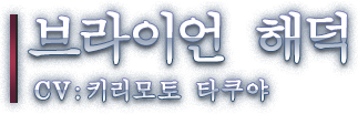 브라이언 해덕 CV: 키리모토 타쿠야