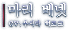 마리 베넷 CV: 우시다 히로코