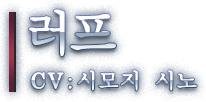 러프 CV: 시모지 시노