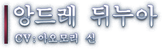 앙드레 뒤누아 CV: 아오모리 신