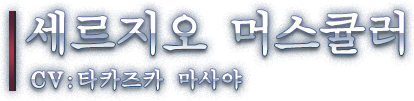 세르지오 머스큘러 CV: 타카즈카 마사야
