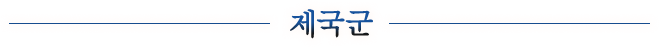 제국군