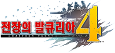 전장의 발큐리아4