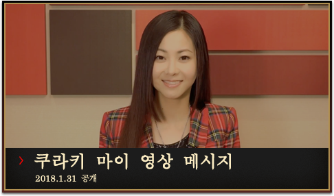 쿠라키 마이 영상 메시지