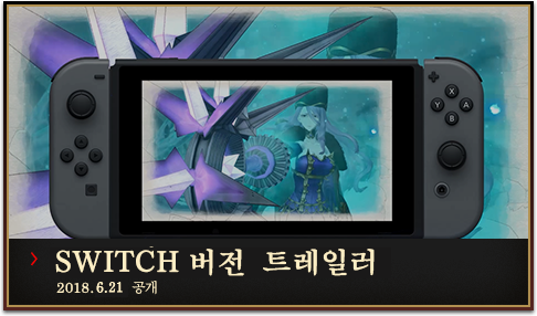 SWITCH 버전 트레일러