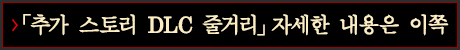「추가 스토리 DLC 줄거리」자세한 내용은 이쪽