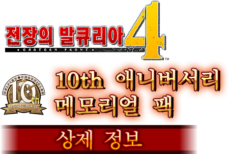 전장의 발큐리아4 10th 애니버서리 메모리얼 팩 상제 정보