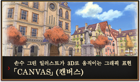 손수 그린 일러스트가 3D로 움직이는 그래픽 표현　「CANVAS」(캔버스)