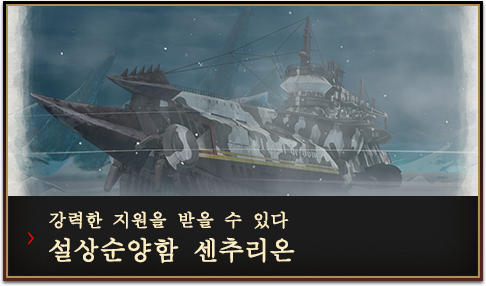 강력한 지원을 받을 수 있다  설상순양함 센추리온