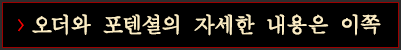 오더와 포텐셜의 자세한 내용은 이쪽