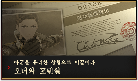 아군을 유리한 상황으로 이끌어라  오더와 포텐셜