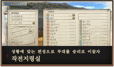 상황에 맞는 편성으로 부대를 승리로 이끌자  작전지령실