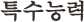 특수능력