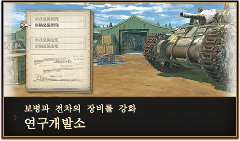 보병과 전차의 장비를 강화  연구개발소