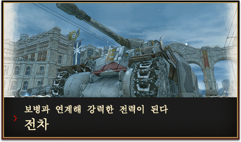 보병과 연계해 강력한 전력이 된다  전차