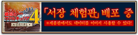 「서장 체험판」배포 중 ※제품판에서도 데이터를 이어서 사용할 수 있다!