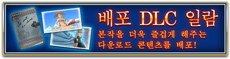 배포 DLC 일람 본작을 더욱 즐겁게 해주는 다운로드 콘텐츠를 배포!