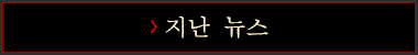 지난 뉴스