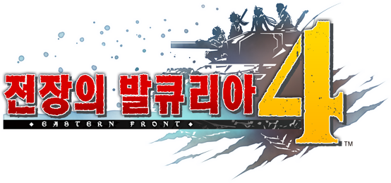 전장의 발큐리아4