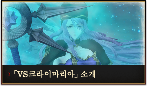 「VS크라이마리아」소개