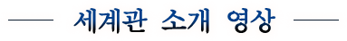 세계관 소개 영상