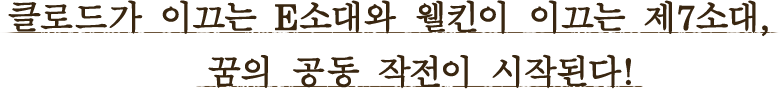 클로드가 이끄는 E소대와 웰킨이 이끄는 제7소대, 꿈의 공동 작전이 시작된다!