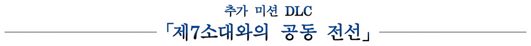 추가 미션 DLC 「제7소대와의 공동 전선」