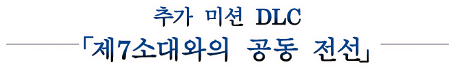 추가 미션 DLC 「제7소대와의 공동 전선」