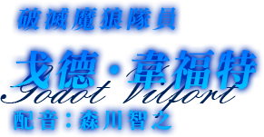 破滅魔狼隊員　戈德‧韋福特　配音：森川智之
