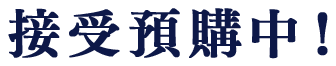 予約受け付け中