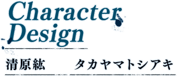 Character Design 清原紘　タカヤマトシアキ