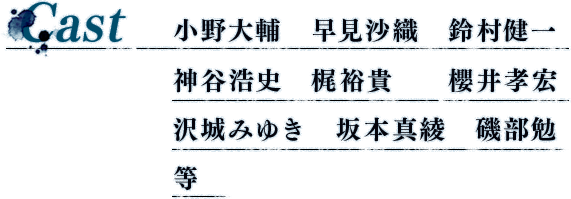 小野大輔　早見沙織　鈴村健一　神谷浩史 梶裕貴　櫻井孝宏　沢城みゆき　坂本真綾　磯部勉　等