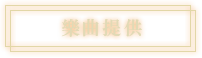 樂曲提供