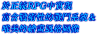 於正統RPG中實現富含戰術性的戰鬥系統＆唯美的繪畫風格圖像