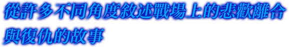 從許多不同角度敘述戰場上的悲歡離合與復仇的故事