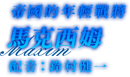 帝国の若き将　マクシム　配音：鈴村健一