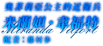 奧菲莉亞公主的近衛兵　米蘭妲‧韋福特　配音：藤村歩