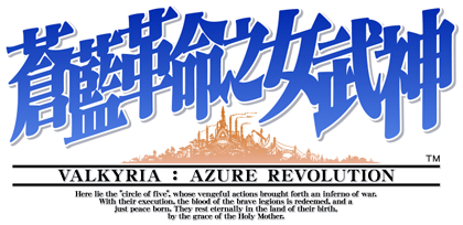 蒼藍革命之女武神