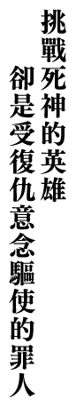 挑戰死神的英雄卻是受復仇意念驅使的罪人
