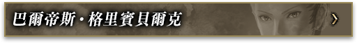 巴爾帝斯‧格里賓貝爾克