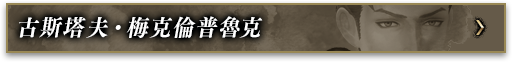 古斯塔夫‧梅克倫普魯克 